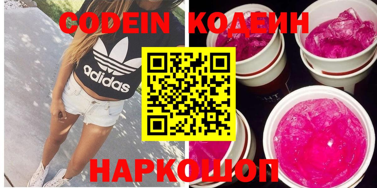 Кодеиновый сироп Lean Purple Drank  Кодеин Purple Drank  Вход с VPN  Осинники 